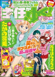 主任がゆく スペシャル Vol 145 無料試し読みなら漫画 マンガ 電子書籍のコミックシーモア