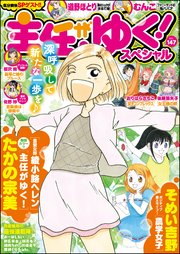 主任がゆく スペシャル Vol 147 無料試し読みなら漫画 マンガ 電子書籍のコミックシーモア 主任がゆく スペシャル Vol 147 無料試し読みなら漫画 マンガ 電子書籍のコミックシーモア