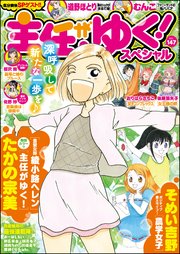 主任がゆく スペシャル Vol 147 無料試し読みなら漫画 マンガ 電子書籍のコミックシーモア