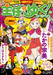 主任がゆく スペシャル Vol 152 無料試し読みなら漫画 マンガ 電子書籍のコミックシーモア