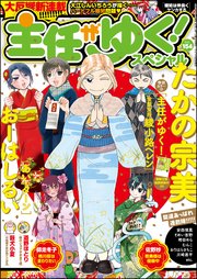 主任がゆく スペシャル Vol 154 主任がゆく スペシャル 主任がゆく スペシャル編集部 無料試し読みなら漫画 マンガ 電子書籍のコミックシーモア