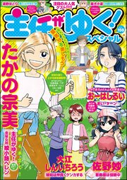 主任がゆく スペシャル Vol 159 最新刊 無料試し読みなら漫画 マンガ 電子書籍のコミックシーモア