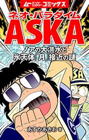 ネオ パラダイムaska 1巻 無料試し読みなら漫画 マンガ 電子書籍のコミックシーモア