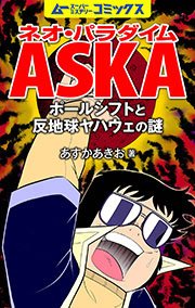 ネオ パラダイムaska 2巻 あすかあきお 無料試し読みなら漫画 マンガ 電子書籍のコミックシーモア