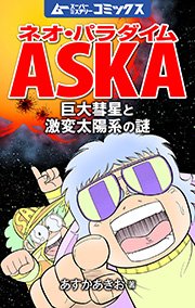 ネオ パラダイムaska 3巻 あすかあきお 無料試し読みなら漫画 マンガ 電子書籍のコミックシーモア