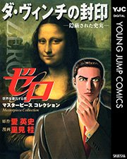 ゼロ Masterpiece Collection ゴッホの解放 究極の贋作者 1巻 最新刊 無料試し読みなら漫画 マンガ 電子書籍のコミックシーモア