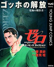 ゼロ Masterpiece Collection ゴッホの解放 究極の贋作者 1巻 最新刊 スーパージャンプ ヤングジャンプコミックスdigital 愛英史 里見桂 無料試し読みなら漫画 マンガ 電子書籍のコミックシーモア