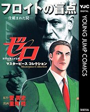 ゼロ Masterpiece Collection フロイトの盲点 仕組まれた罠 1巻 最新刊 無料試し読みなら漫画 マンガ 電子書籍のコミックシーモア