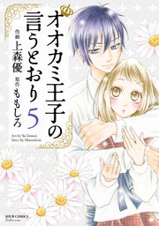 オオカミ王子の言うとおり 上森優 [1-10巻 コミックセット/未完結]