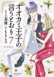 9 ネタバレ 言う とおり 巻 の 王子 オオカミ