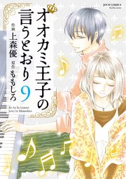 オオカミ王子の言うとおり 9巻まで