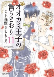 オオカミ王子の言うとおり 11巻 最新刊 無料試し読みなら漫画 マンガ 電子書籍のコミックシーモア オオカミ王子の言うとおり 11巻 最新刊 無料試し読みなら漫画 マンガ 電子書籍のコミックシーモア