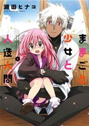 ままごと少女と人造人間 1巻 まんがタウン 瀬田ヒナコ 無料試し読みなら漫画 マンガ 電子書籍のコミックシーモア ままごと少女と人造人間 1巻 まんがタウン 瀬田ヒナコ 無料試し読みなら漫画 マンガ 電子書籍のコミックシーモア
