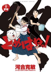 とめはねっ 鈴里高校書道部 14巻 最新刊 ビッグコミックスピリッツ 河合克敏 無料試し読みなら漫画 マンガ 電子書籍のコミックシーモア とめはねっ 鈴里高校書道部 14巻 最新刊 ビッグコミックスピリッツ 河合克敏 無料試し読みなら漫画 マンガ 電子書籍のコミックシーモア