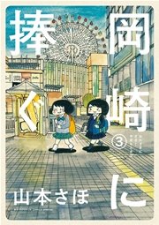岡崎に捧ぐ 3巻 無料試し読みなら漫画 マンガ 電子書籍のコミックシーモア 岡崎に捧ぐ 3巻 無料試し読みなら漫画 マンガ 電子書籍のコミックシーモア