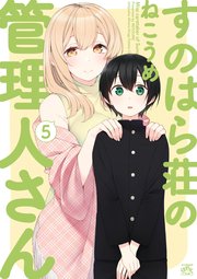 すのはら荘の管理人さん 5巻 4コマkingsぱれっとコミックス ねこうめ 無料試し読みなら漫画 マンガ 電子書籍のコミックシーモア