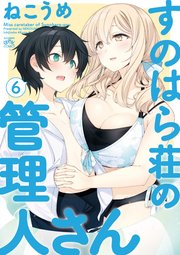 すのはら荘の管理人さん 6巻 最新刊 無料試し読みなら漫画 マンガ 電子書籍のコミックシーモア すのはら荘の管理人さん 6巻 最新刊 無料試し読みなら漫画 マンガ 電子書籍のコミックシーモア