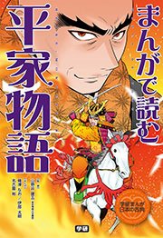 まんがで読む 平家物語 1巻 最新刊 無料試し読みなら漫画 マンガ 電子書籍のコミックシーモア