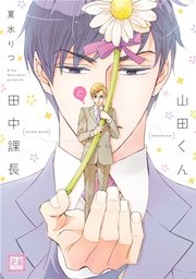 山田くんと田中課長 1巻 最新刊 花音 花音コミックス 夏水りつ 無料試し読みなら漫画 マンガ 電子書籍のコミックシーモア