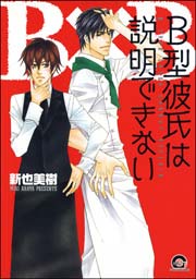 B型彼氏は説明できない 1巻 最新刊 Gush Comics 新也美樹 無料試し読みなら漫画 マンガ 電子書籍のコミックシーモア