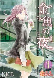 金魚の夜 フルカラー 1巻 無料試し読みなら漫画 マンガ 電子書籍のコミックシーモア