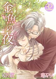 金魚の夜 フルカラー 32巻 無料試し読みなら漫画 マンガ 電子書籍のコミックシーモア 金魚の夜 フルカラー 32巻 無料試し読みなら漫画 マンガ 電子書籍のコミックシーモア