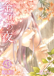 金魚の夜 フルカラー 43巻 無料試し読みなら漫画 マンガ 電子書籍のコミックシーモア 金魚の夜 フルカラー 43巻 無料試し読みなら漫画 マンガ 電子書籍のコミックシーモア