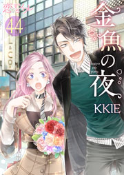 金魚の夜 フルカラー 44巻 無料試し読みなら漫画 マンガ 電子書籍のコミックシーモア 金魚の夜 フルカラー 44巻 無料試し読みなら漫画 マンガ 電子書籍のコミックシーモア