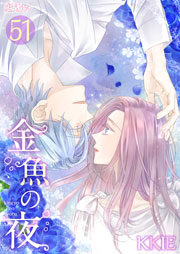 金魚の夜 フルカラー 51巻 最新刊 恋するソワレ Kkie 無料試し読みなら漫画 マンガ 電子書籍のコミックシーモア 金魚の夜 フルカラー 51巻 最新刊 恋するソワレ Kkie 無料試し読みなら漫画 マンガ 電子書籍のコミックシーモア