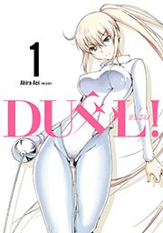 Duel 1巻 ヤングガンガン ヤングガンガンコミックス 藍井彬 無料試し読みなら漫画 マンガ 電子書籍のコミックシーモア