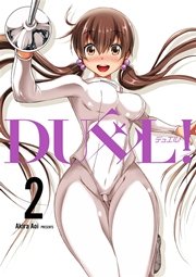 Duel 2巻 ヤングガンガン ヤングガンガンコミックス 藍井彬 無料試し読みなら漫画 マンガ 電子書籍のコミックシーモア