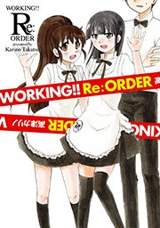Working Re オーダー 1巻 最新刊 無料試し読みなら漫画 マンガ 電子書籍のコミックシーモア