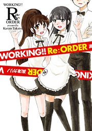 Web版 Working 1巻 無料試し読みなら漫画 マンガ 電子書籍のコミックシーモア