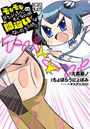 ダンまち4コマ そもそもダンジョンにもぐるのが間違いではないだろうか 1巻 最新刊 無料試し読みなら漫画 マンガ 電子書籍のコミックシーモア