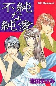不純な純愛 1巻 最新刊 無料試し読みなら漫画 マンガ 電子書籍のコミックシーモア 不純な純愛 1巻 最新刊 無料試し読みなら漫画 マンガ 電子書籍のコミックシーモア