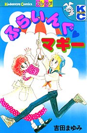 ふらいんぐマギー 1巻 フレンド 吉田まゆみ 無料試し読みなら漫画 マンガ 電子書籍のコミックシーモア