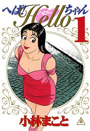 へば Helloちゃん 1巻 無料試し読みなら漫画 マンガ 電子書籍のコミックシーモア へば Helloちゃん 1巻 無料試し読みなら漫画 マンガ 電子書籍のコミックシーモア