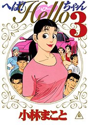 へば Helloちゃん 3巻 最新刊 ミスターマガジン 小林まこと 無料試し読みなら漫画 マンガ 電子書籍のコミックシーモア