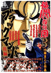 格闘探偵団 3巻 無料試し読みなら漫画 マンガ 電子書籍のコミックシーモア