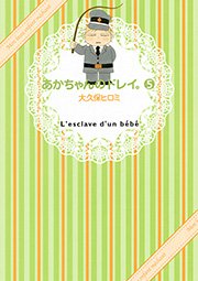 あかちゃんのドレイ 5巻 Kiss 大久保ヒロミ 無料試し読みなら漫画 マンガ 電子書籍のコミックシーモア