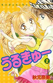 うるきゅー 2巻 なかよし 秋元奈美 無料試し読みなら漫画 マンガ 電子書籍のコミックシーモア