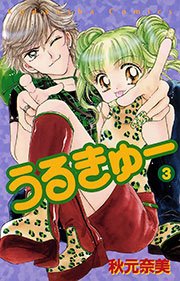 うるきゅー 3巻 なかよし 秋元奈美 無料試し読みなら漫画 マンガ 電子書籍のコミックシーモア