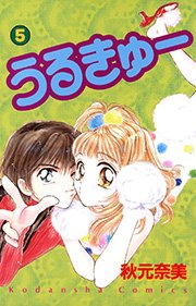 うるきゅー 5巻 なかよし 秋元奈美 無料試し読みなら漫画 マンガ 電子書籍のコミックシーモア