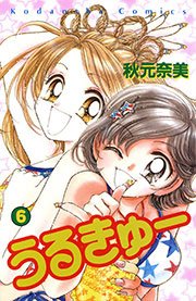 うるきゅー 6巻 なかよし 秋元奈美 無料試し読みなら漫画 マンガ 電子書籍のコミックシーモア