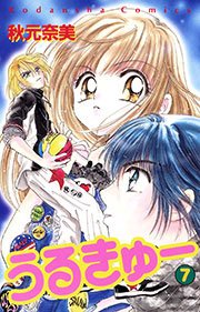 うるきゅー 7巻 なかよし 秋元奈美 無料試し読みなら漫画 マンガ 電子書籍のコミックシーモア