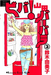 ビバ 山田バーバラ 3巻 最新刊 無料試し読みなら漫画 マンガ 電子書籍のコミックシーモア