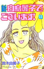 新 白鳥麗子でございます 1巻 無料試し読みなら漫画 マンガ 電子書籍のコミックシーモア