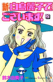 新 白鳥麗子でございます 2巻 無料試し読みなら漫画 マンガ 電子書籍のコミックシーモア