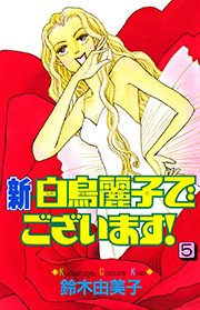 新 白鳥麗子でございます 5巻 最新刊 無料試し読みなら漫画 マンガ 電子書籍のコミックシーモア