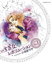 すぎなレボリューション 1巻 無料試し読みなら漫画 マンガ 電子書籍のコミックシーモア すぎなレボリューション 1巻 無料試し読みなら漫画 マンガ 電子書籍のコミックシーモア